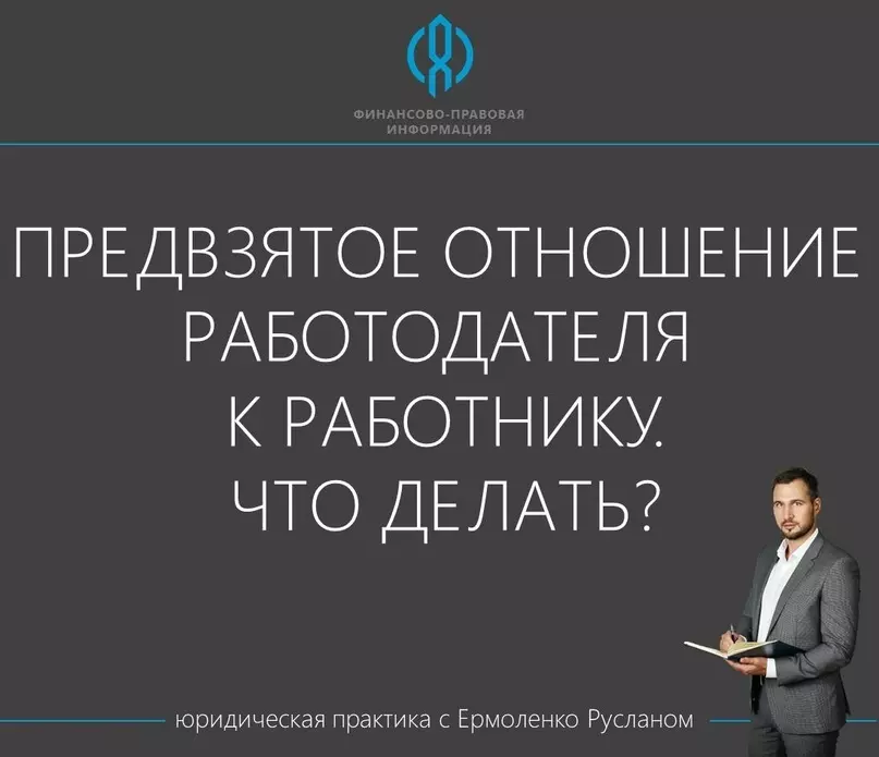 Предвзятое отношение работодателя к работнику. что делать? Рассказывает депутат Руслан Ермоленко