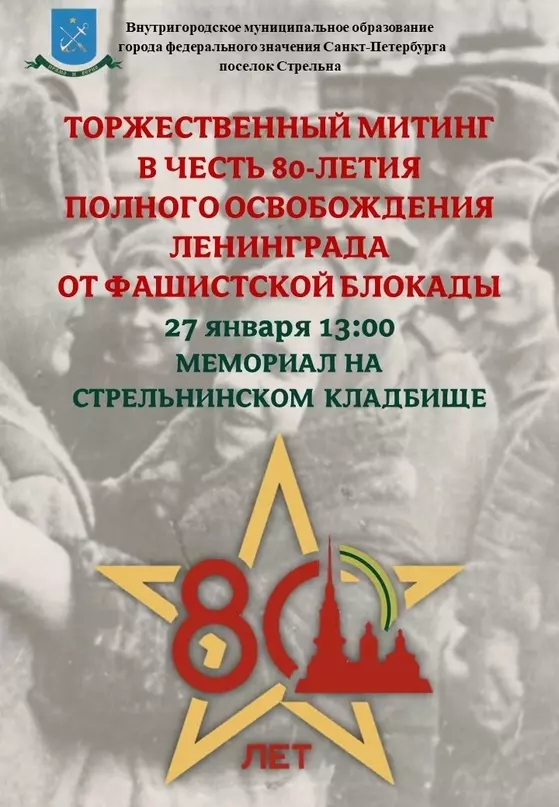 Торжественный митинг в честь 80-летия полного освобождения Ленинграда от фашисткой блокады
