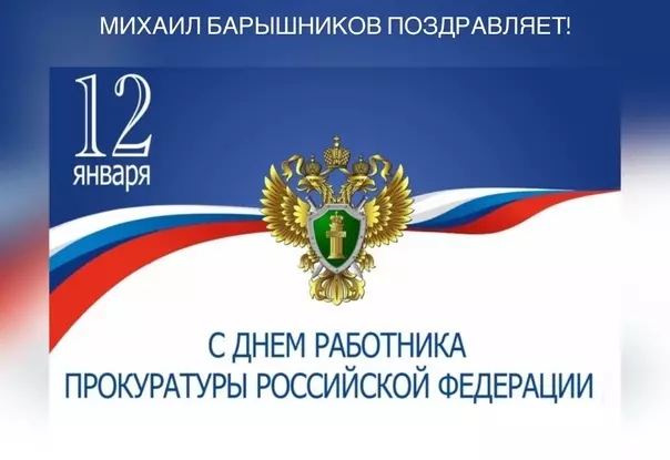 Депутат Михаил Барышников поздравляет с Днём работников прокуратуры