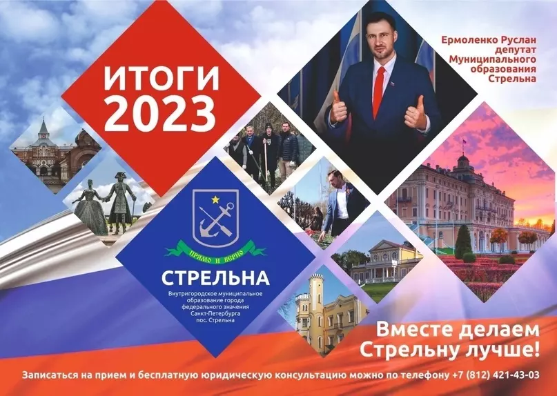 Депутат Руслан Ермоленко представил отчёт за 2023 год