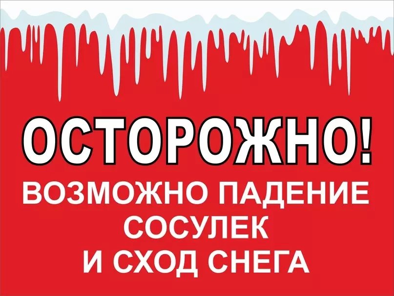 Осторожно! Возможно падение сосулек!
