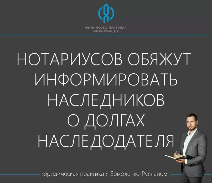 Юридический ликбез: нотариусов обяжут информировать наследников о долгах наследодателя