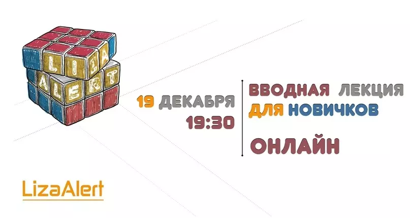 Поисковый отряд «Лиза Алерт» приглашает на бесплатную онлайн-лекцию