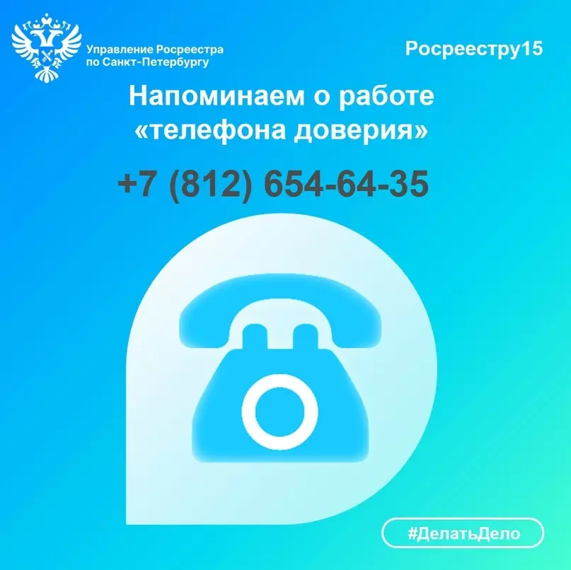 Телефон доверия по противодействию коррупции