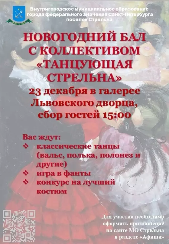 Новогодний бал с коллективом «Танцующая Стрельна»