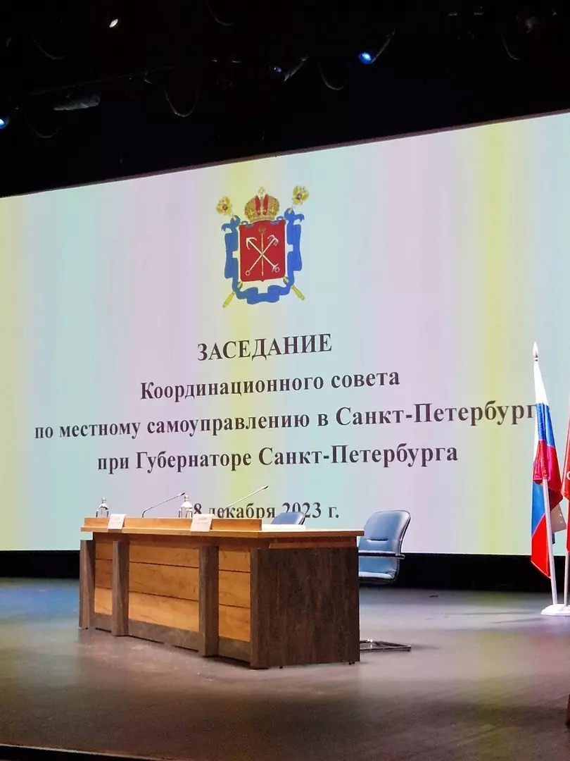 Глава МО пос. Стрельна Валерий Беленков и глава МА МО пос. Стрельна Ирина Климачева приняли участие в заседании Координационного совета по местному самоуправлению при губернаторе Петербурга