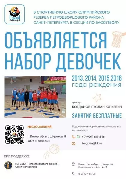 Стрельна спортивная: ведётся набор в бесплатную секцию баскетбола для девочек