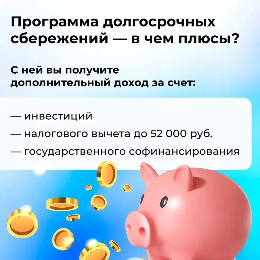 Программа долгосрочных сбережений