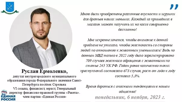 В международный день памяти животных, погибших от рук человека, депутат Руслан Ермоленко организовал благотворительную акцию в зоомагазине Стрельны