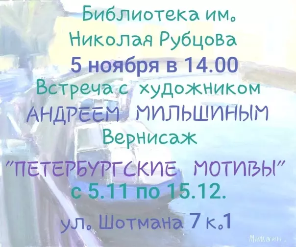 В библиотеке им. Николая Рубцова состоится вернисаж стрельнинского художника Андрея Мильшина