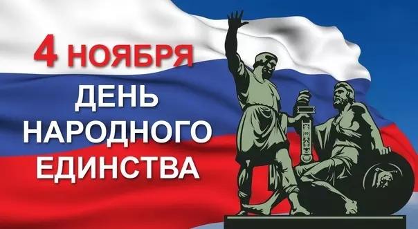 С Днём народного единства поздравляет глава МА МО пос. Стрельна Ирина Климачева