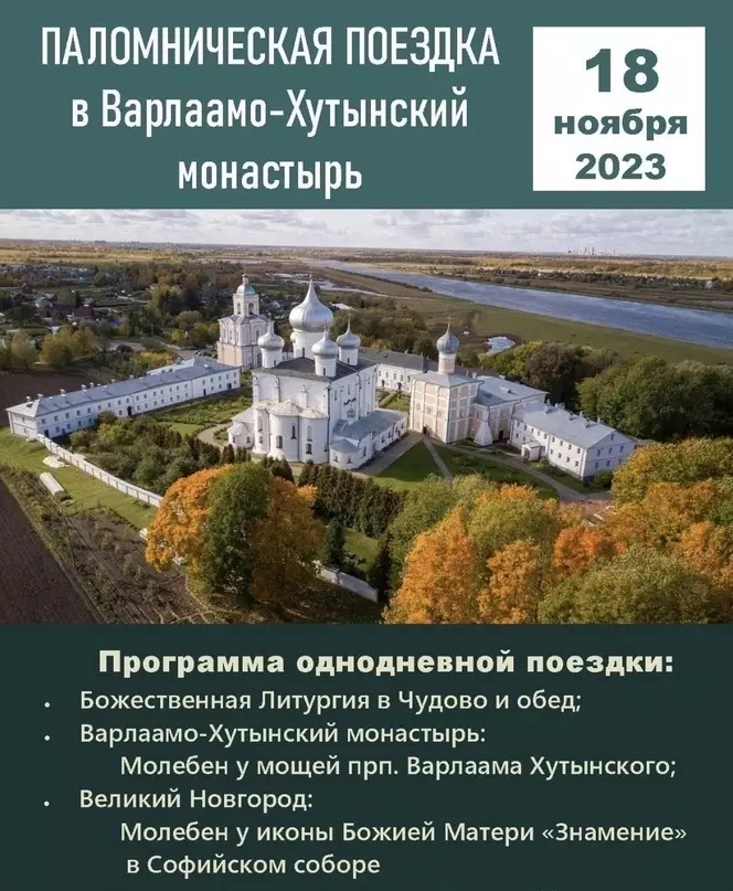 Стрельнинский храм организует паломническую поездку в Варлаамо-Хутынский монастырь