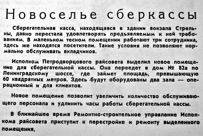 Стрельна историческая: новоселье сберкассы Стрельны