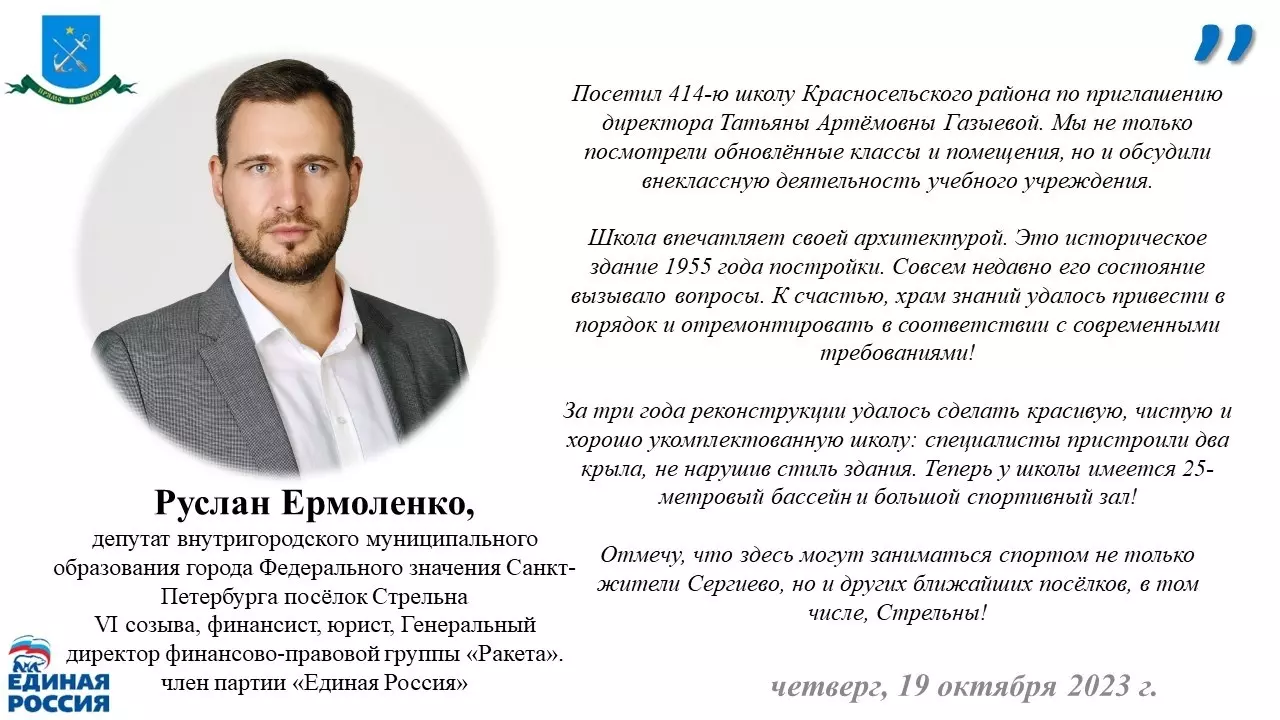 Депутат Руслан Ермоленко у соседей: с чем связан приезд в 414 школу Красносельского района?