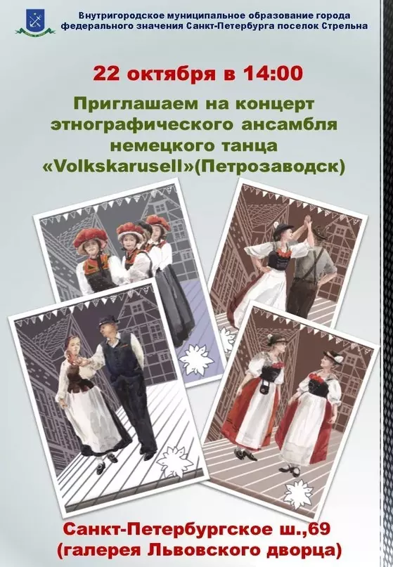 Муниципалитет приглашает на концерт ансамбля немецкого танца в Стрельне