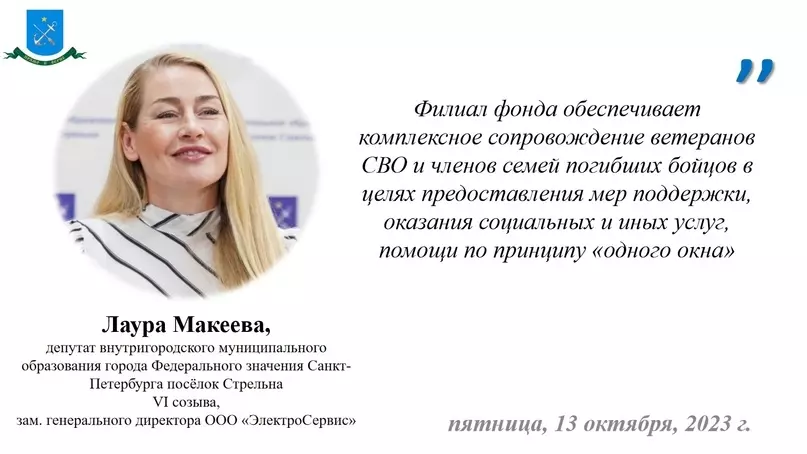 Депутат МО пос. Стрельна Лаура Макеева рассказала о том, какую помощь можно получить в филиале фонда «Защитники Отечества»