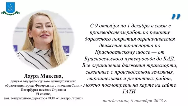 Депутат Лаура Макеева предупреждает жителей посёлка об ограничении движения транспорта в Стрельне