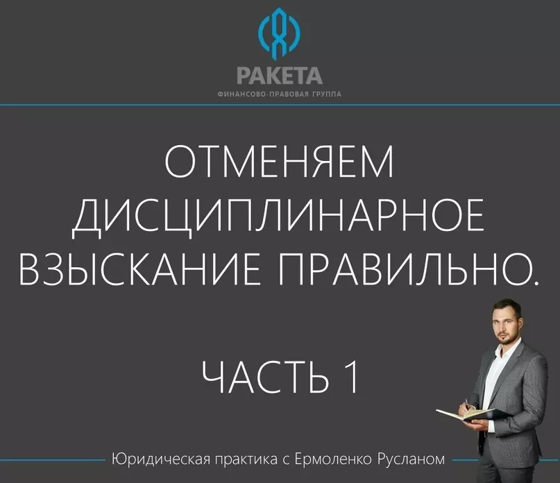Стрельна юридическая: отменяем дисциплинарное взыскание правильно. Часть 1