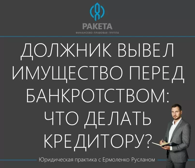 Стрельна юридическая: должник вывел имущество перед банкротством. что делать кредитору?