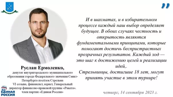 Депутат Руслан Ермоленко: стрельнинцев приглашают принять участие в городском шахматном турнире на приз ЦИК