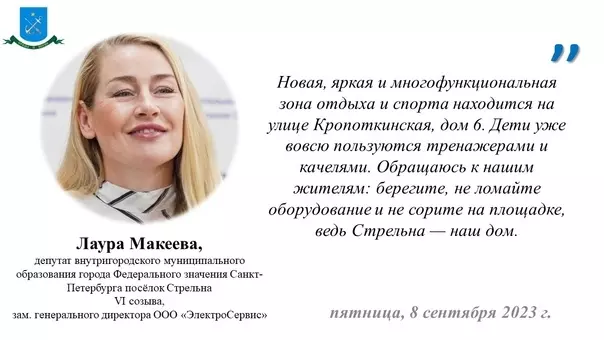 Бережно относиться к новой детской площадке на Кропоткинской улице стрельнинцев призывает депутат МО  пос. Стрельна Лаура Макеева