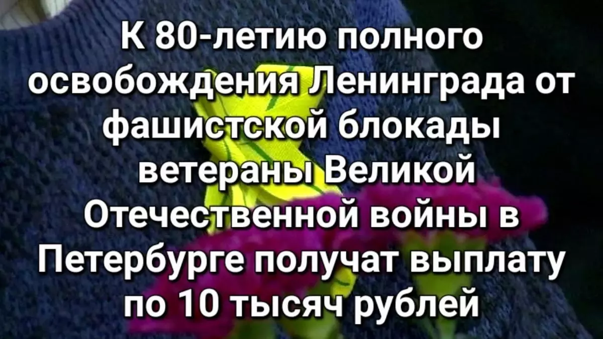 К 80-летию полного освобождения Ленинграда от фашистской блокады ветераны Великой Отечественной войны получат выплату — комментарий депутата МО пос. Стрельна Лауры Макеевой