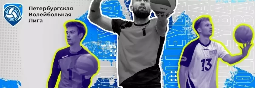 Стрельна спортивная: приглашаем принять участие в Чемпионате Петербургской волейбольной лиги