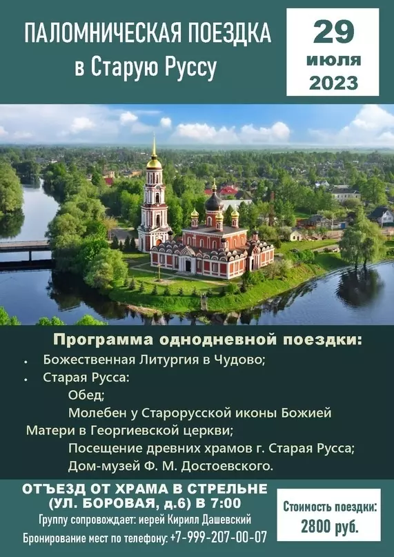 Стрельнинский храм организует паломническую поездку в Старую Руссу