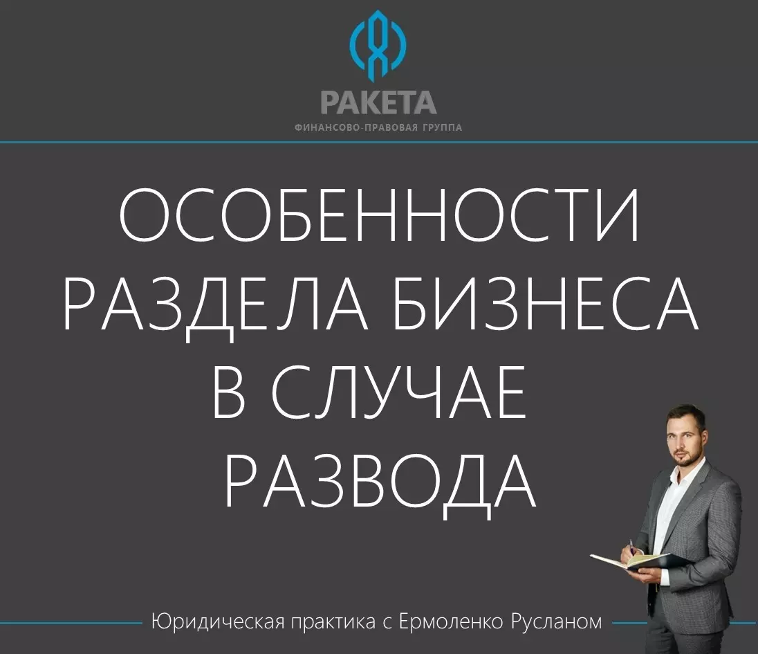 Стрельна юридическая: особенности раздела бизнеса в случае развода