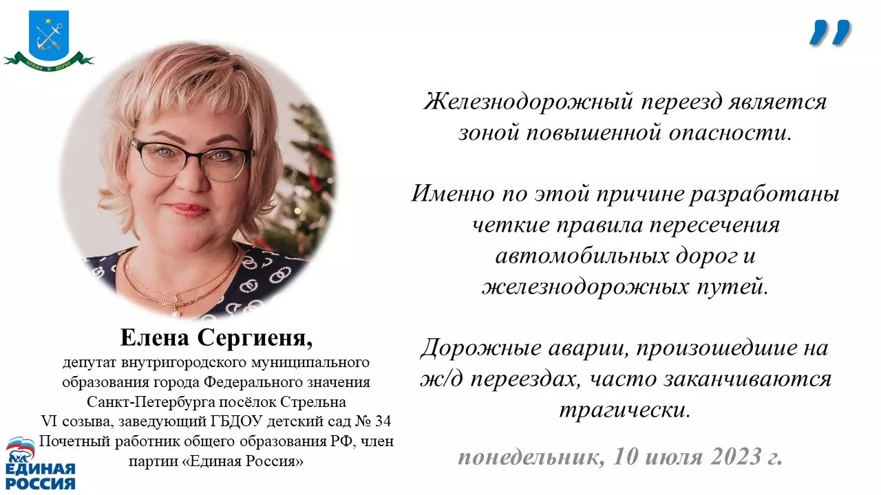 Со статьёй ПСО Петродворцовый о ДТП  на жд-транспорте предлагает ознакомиться депутат Елена Сергиеня