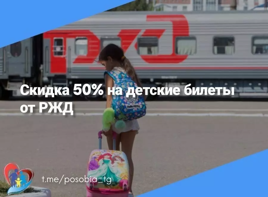 Детские билеты от РЖД можно купить с 50% скидкой — напомнила депутат Лаура Макеева