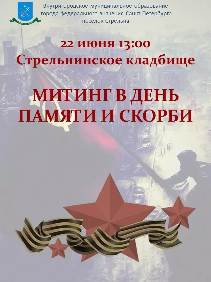 Митинг в день памяти и скорби в Стрельне