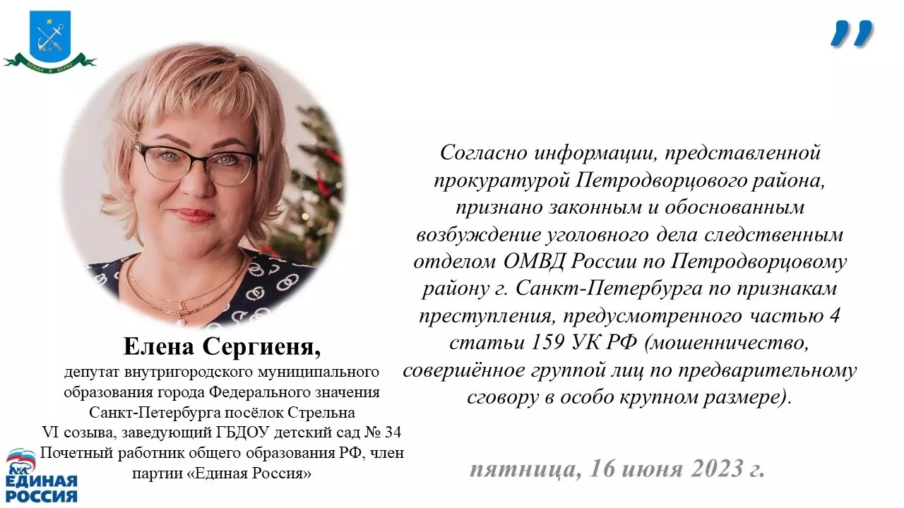 О проведении проверки законности решения о возбуждении уголовного дела по факту совершения мошенничества в особо крупном размере сообщили в прокуратуре Петродворцового района — комментирует депутат Елена Сергиеня