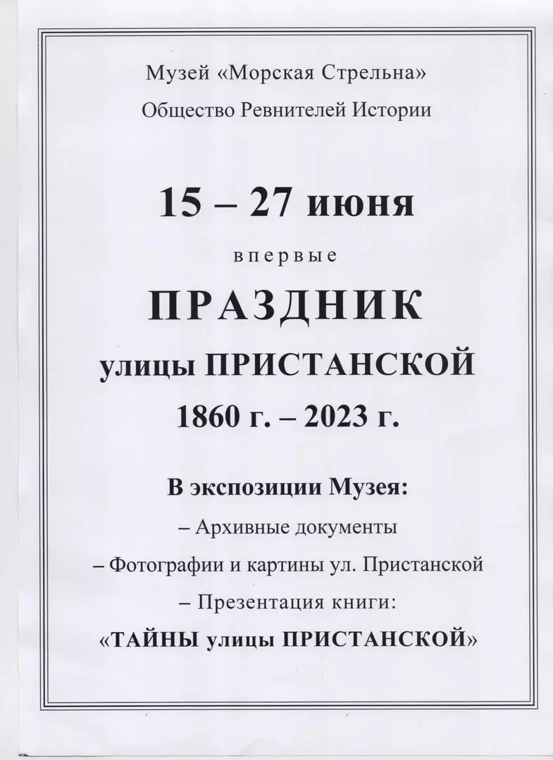 Впервые в Стрельне: праздник улицы Пристанской