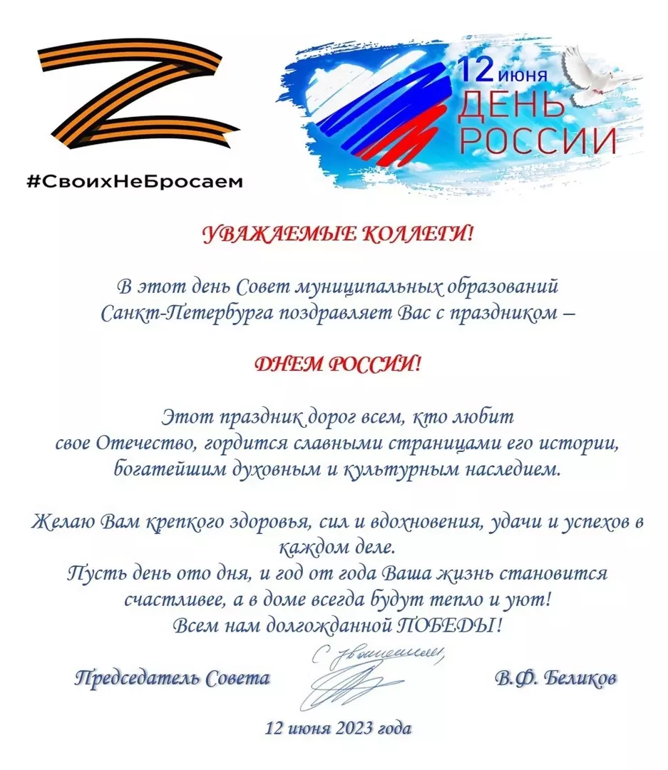 Председатель совета муниципальных образований Санкт-Петербурга Всеволод Беликов поздравляет жителей Стрельны с Днём России