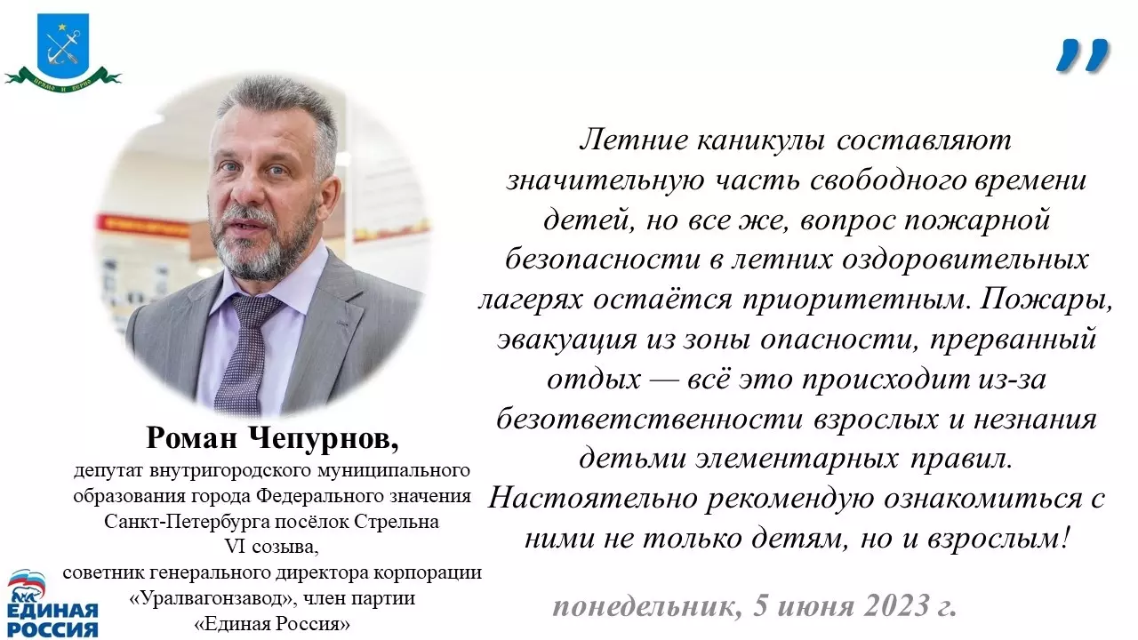 Ознакомиться со статьёй ПСО Петродворцовый по противопожарной безопасности в детских оздоровительных учреждениях предлагает депутат Роман Чепурнов