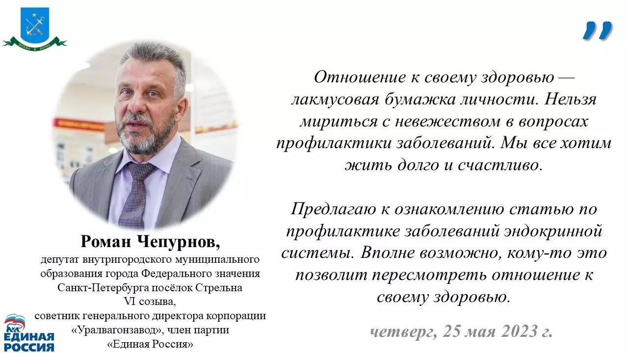 Депутат Роман Чепурнов рекомендует статью Куликовой Елены Александровны по профилактике заболеваний эндокринной системы в честь всемирного дня щитовидной железы