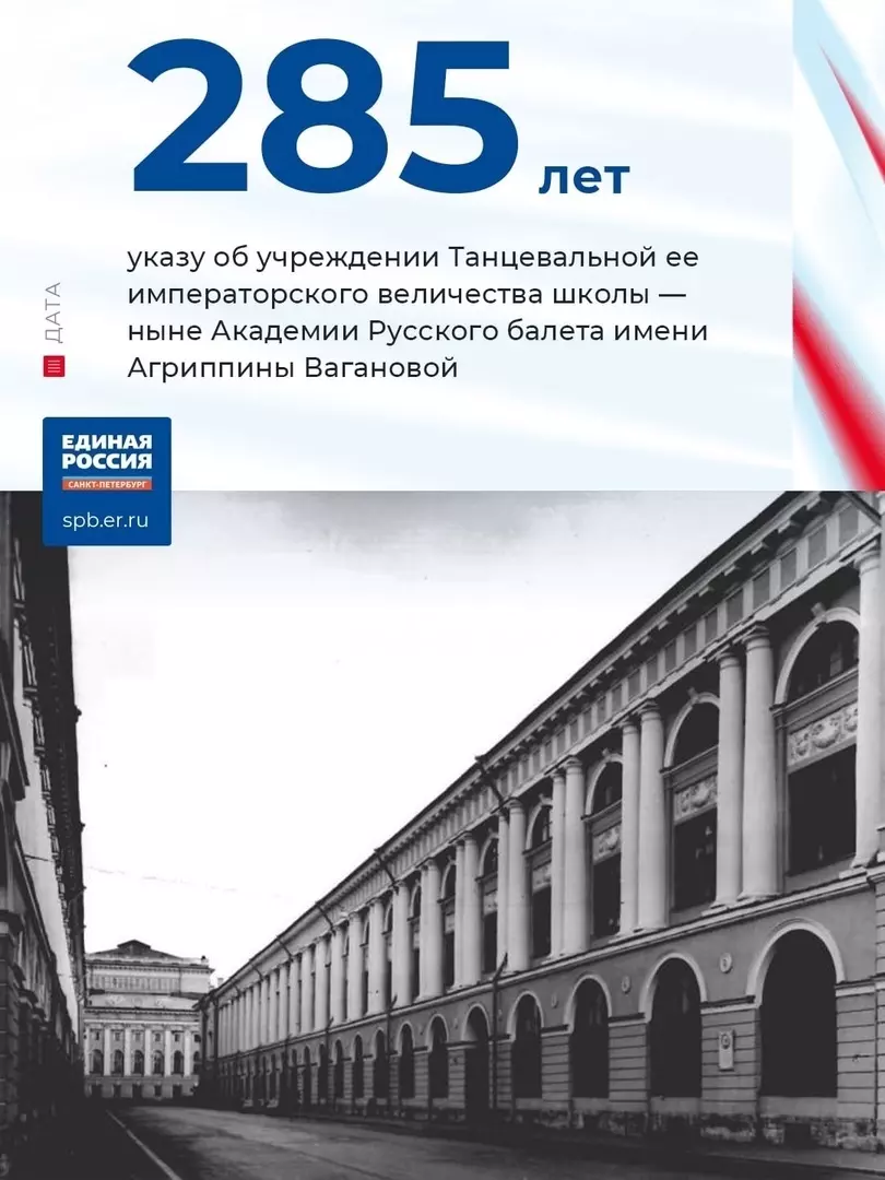 О 285-летии основания академии русского балета имени Агриппины Вагановой информирует партия «Единая Россия» и депутат Елена Сергиеня