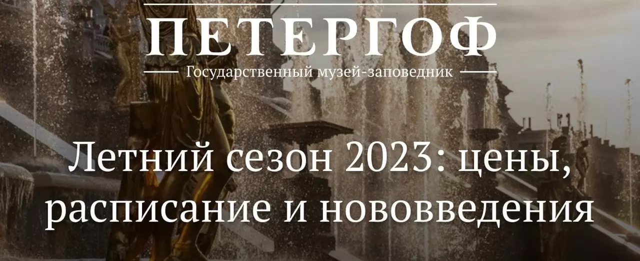 Об открытии летнего сезона 2023 года и режиме работы Нижнего парка, парка Александрия и Ораниенбаума сообщил депутат Михаил Барышников
