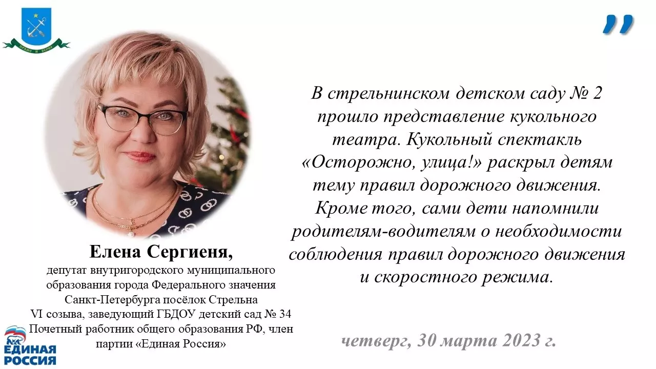 В стрельнинском саду № 2 прошёл кукольный спектакль «Осторожно, улица!» — депутат МО пос. Стрельна Елена Сергиеня