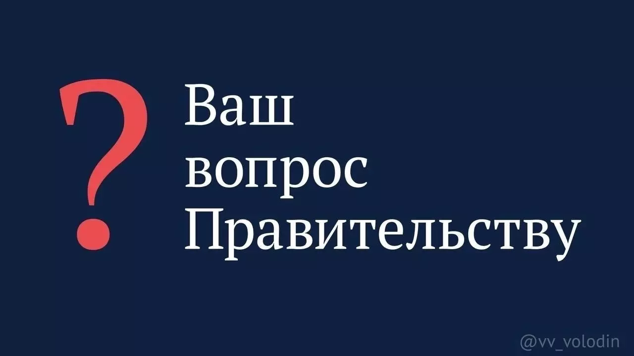 О возможности стрельнинцев задать свой вопрос правительству сообщила в своей группе вконтакте депутат МО пос. Стрельна Лаура Макеева
