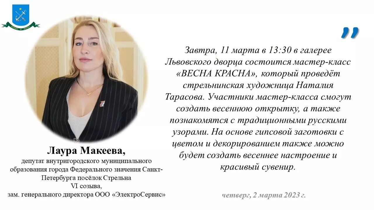 О мастер-классе «Весна красна» в Стрельне жителям посёлка напоминает депутат МО пос. Стрельна Лаура Макеева