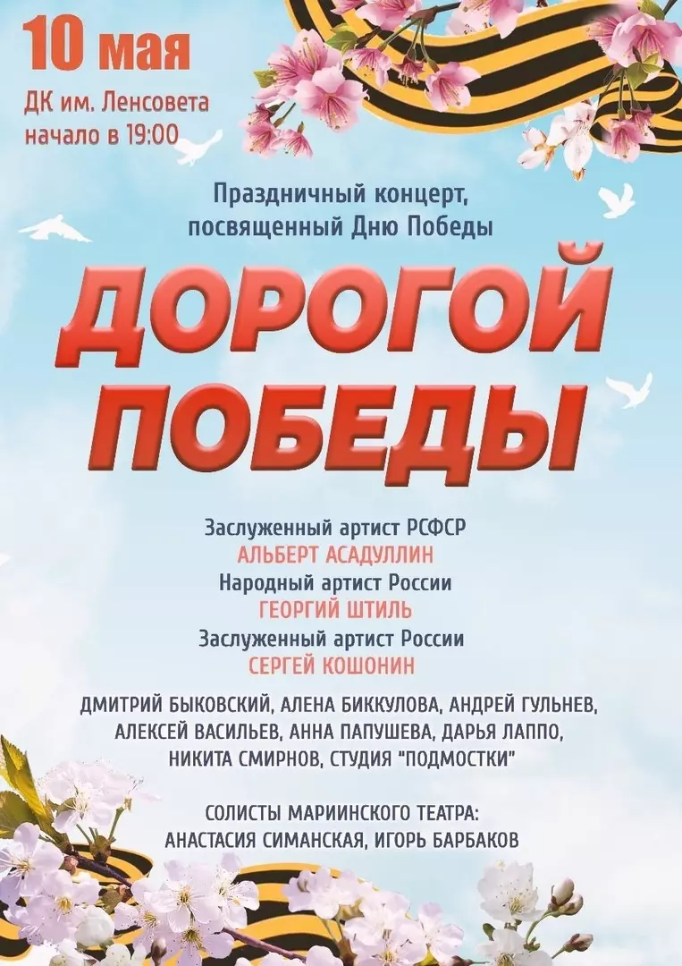 Праздничный концерт «Дорогой победы» стрельнинцам предлагает посетить депутат Артём Иванов