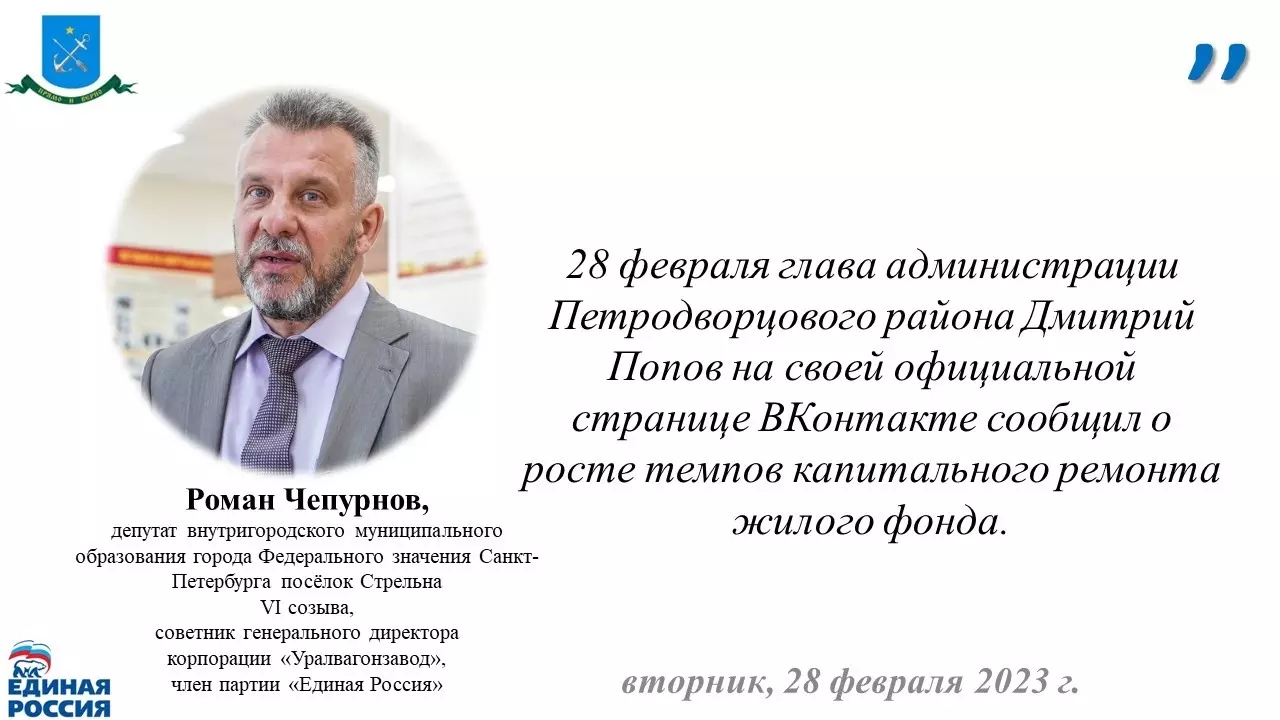 О росте темпов капитального ремонта жилого фонда в два раза рассказал глава Петродворцового района Дмитрий Попов, прокомментировал депутат МО пос. Стрельна Роман Чепурнов