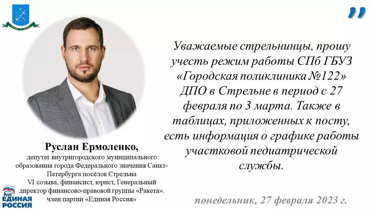 На график работы врачей в детском поликлиническом отделении стрельнинской городской поликлиники № 122 обратил внимание депутат Руслан Ермоленко