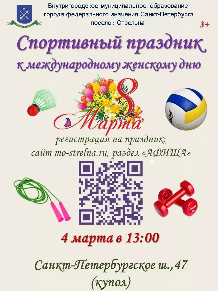 Муниципалитет приглашает стрельнинцев на спортивный праздник к международному женскому дню