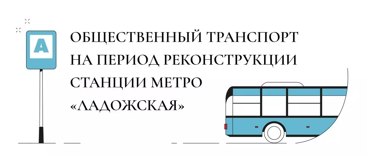 Сроки ремонта станции метро Ладожская уточнил депутат Артём Иванов