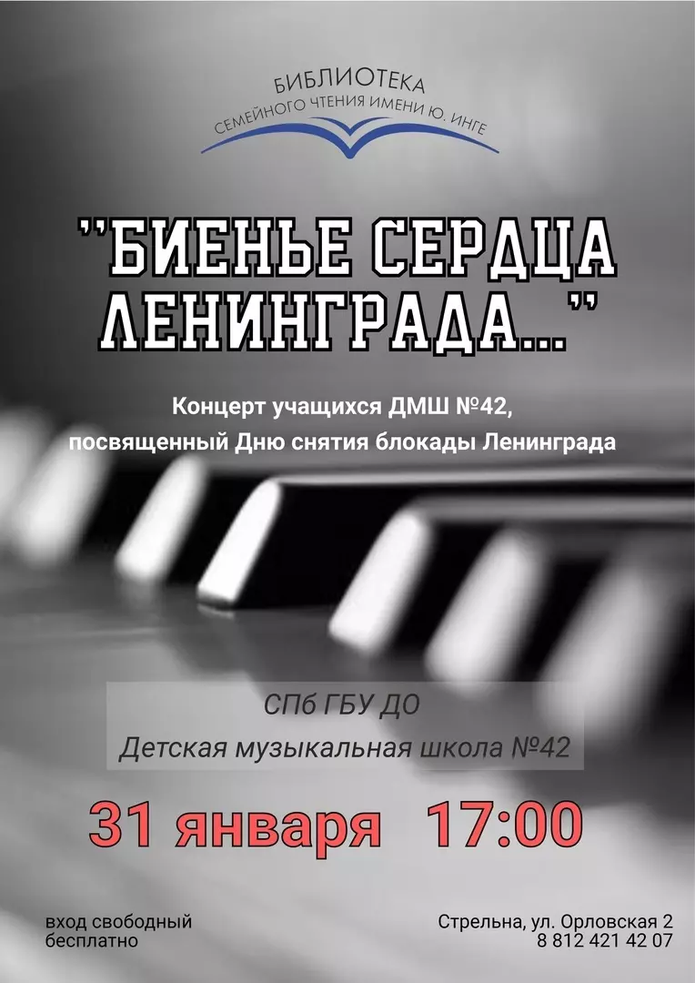 Концерт детской музыкальной школы № 42, посвящённый дню снятия блокады Ленинграда, состоится завтра в библиотеке семейного чтения им. Ю. Инге – депутат Денис Ежов