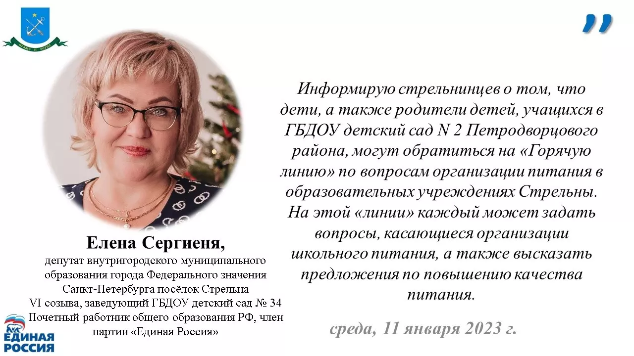 О возможности стрельнинцев обратиться на «Горячую линию» по вопросам организации питания в образовательных учреждениях Стрельны уведомила депутат Елена Сергиеня