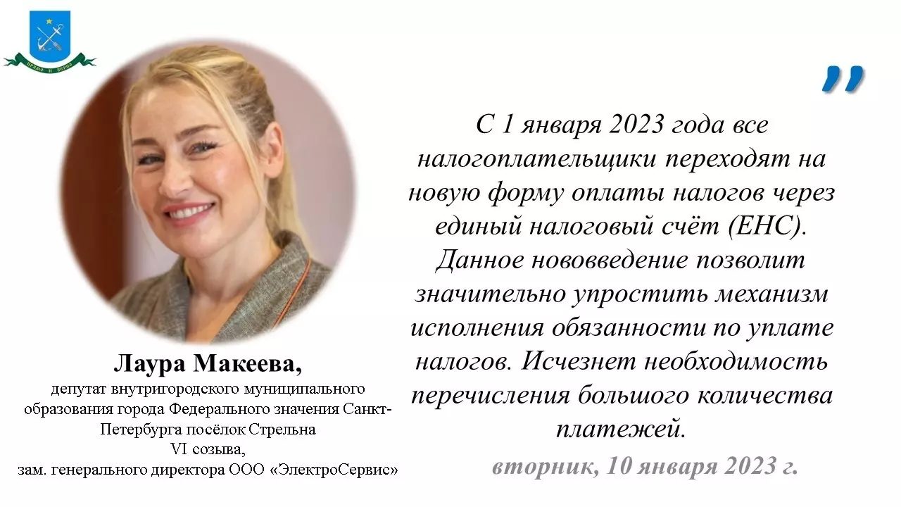 Информацию о переходе налогоплательщиков на новую форму оплаты налогов процитировала депутат Лаура Макеева